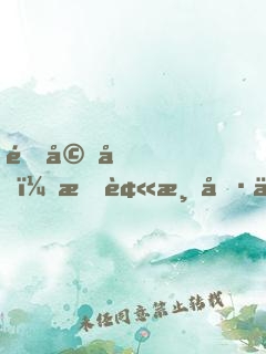 退婚后，我被清冷仙君嬌寵了